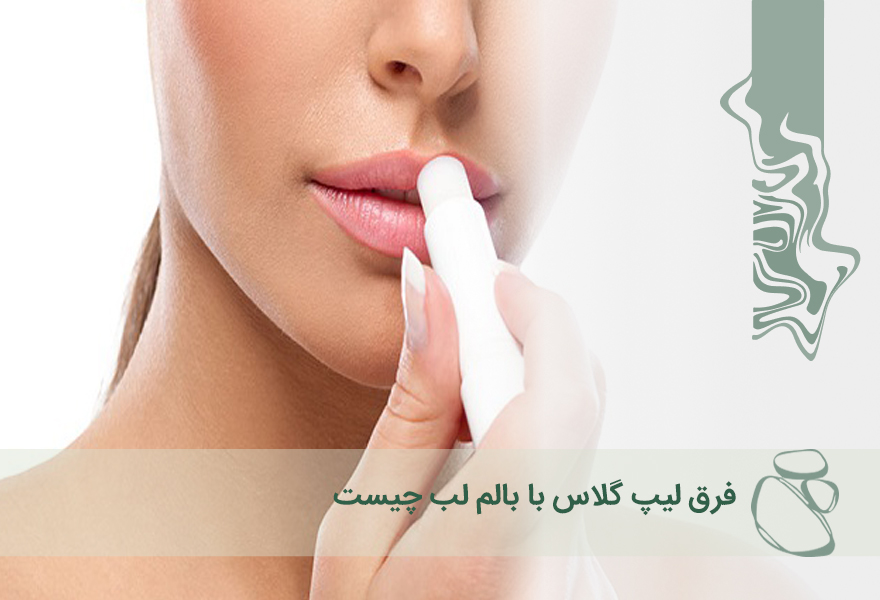 فرق لیپ گلاس با بالم لب چیست